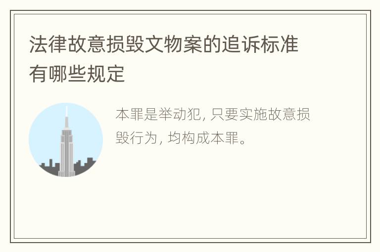 法律故意损毁文物案的追诉标准有哪些规定