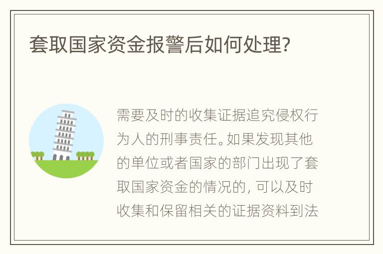 套取国家资金报警后如何处理？