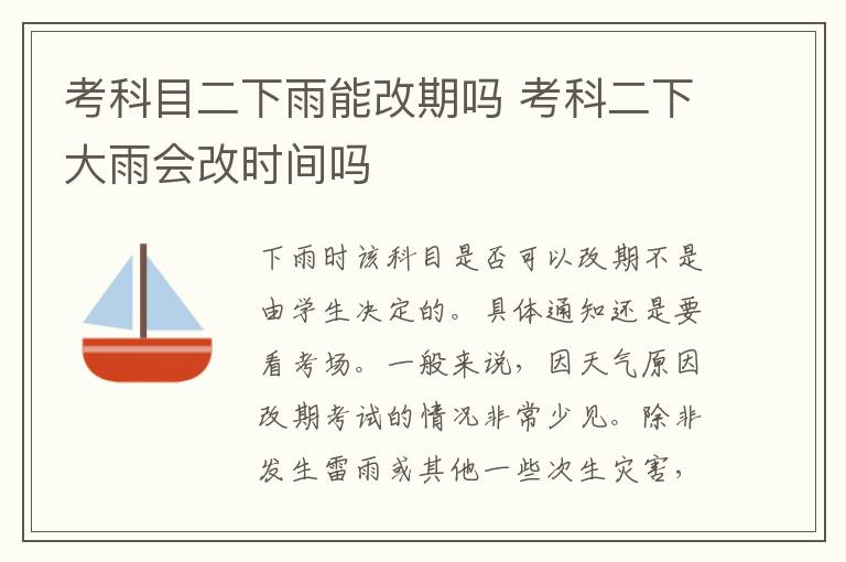 考科目二下雨能改期吗 考科二下大雨会改时间吗