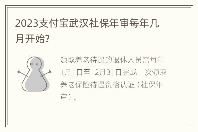 2023支付宝武汉社保年审每年几月开始？