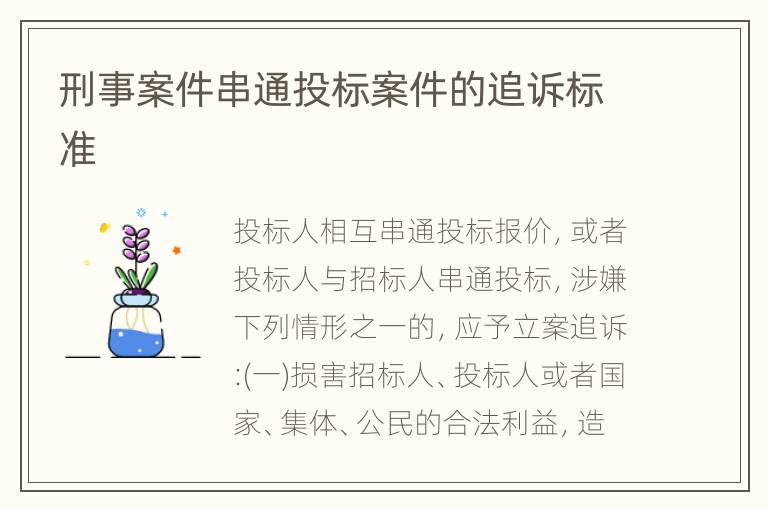 刑事案件串通投标案件的追诉标准
