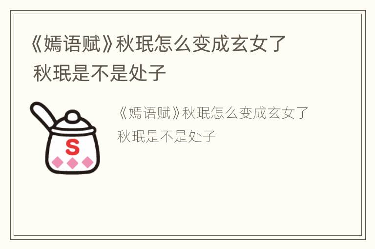 《嫣语赋》秋珉怎么变成玄女了 秋珉是不是处子