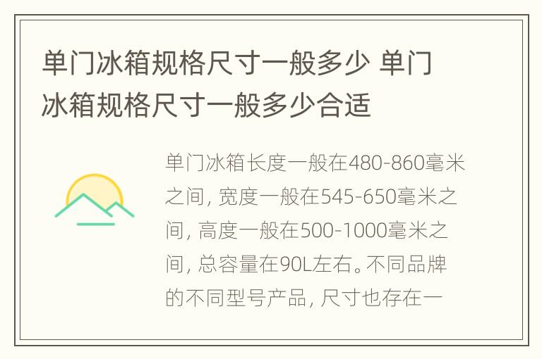 单门冰箱规格尺寸一般多少 单门冰箱规格尺寸一般多少合适