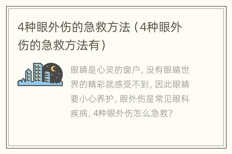 4种眼外伤的急救方法（4种眼外伤的急救方法有）