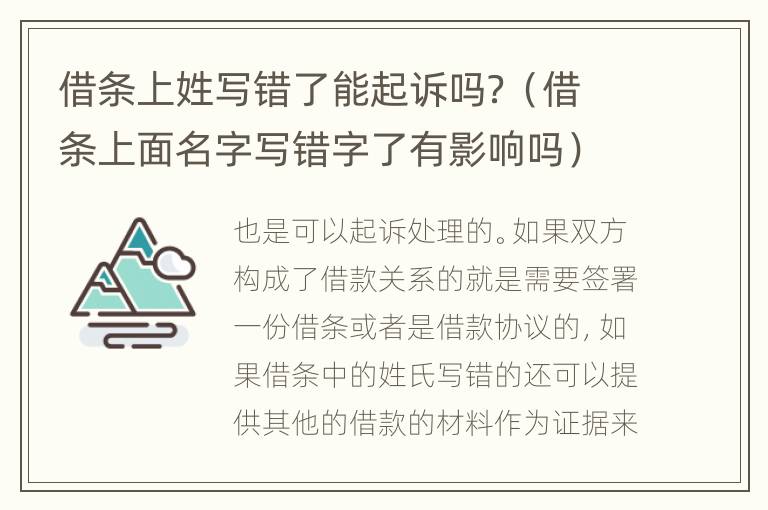 借条上姓写错了能起诉吗？（借条上面名字写错字了有影响吗）