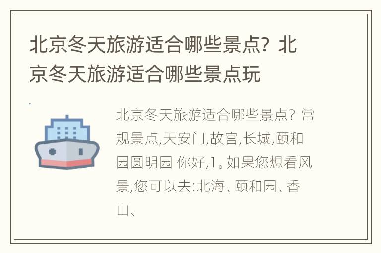 北京冬天旅游适合哪些景点？ 北京冬天旅游适合哪些景点玩