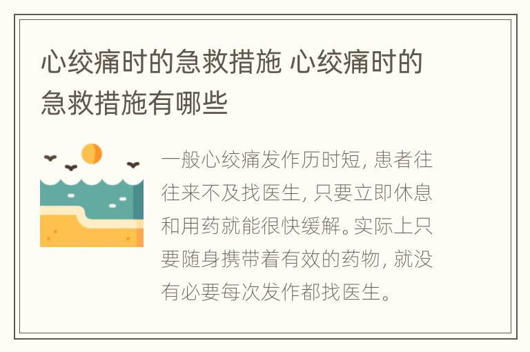 心绞痛时的急救措施 心绞痛时的急救措施有哪些