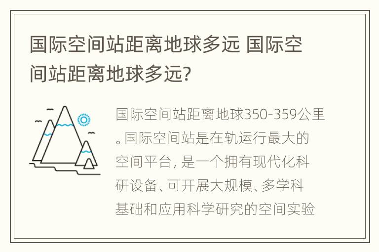 国际空间站距离地球多远 国际空间站距离地球多远?