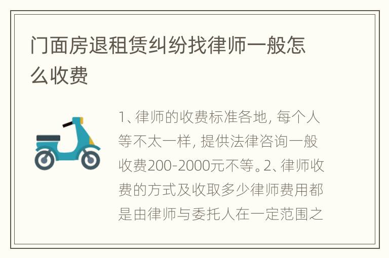 门面房退租赁纠纷找律师一般怎么收费