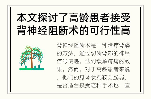 本文探讨了高龄患者接受背神经阻断术的可行性 高龄患者能接受背神经阻断术吗？
