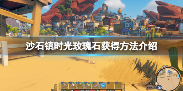 沙石镇时光玫瑰石在哪-沙石镇时光玫瑰石获得方法介绍