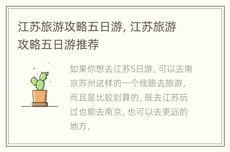 江苏旅游攻略五日游，江苏旅游攻略五日游推荐