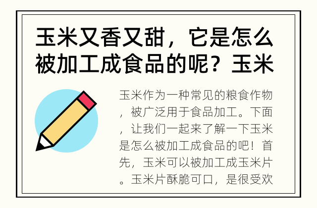玉米又香又甜，它是怎么被加工成食品的呢？ 玉米的加工过程解析