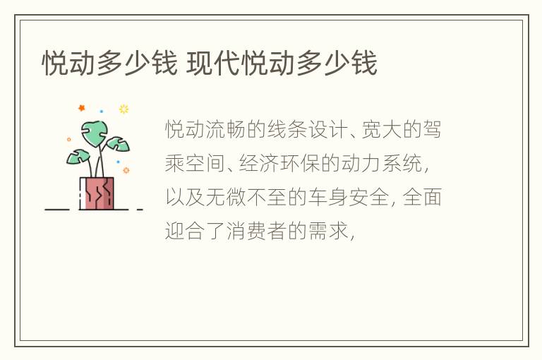 悦动多少钱 现代悦动多少钱