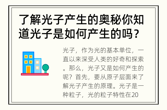了解光子产生的奥秘 你知道光子是如何产生的吗？