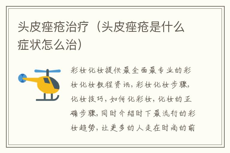 头皮痤疮治疗（头皮痤疮是什么症状怎么治）