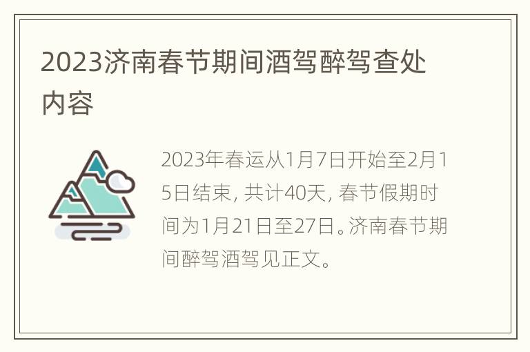 2023济南春节期间酒驾醉驾查处内容