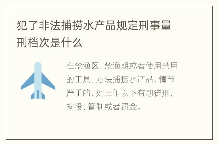 犯了非法捕捞水产品规定刑事量刑档次是什么