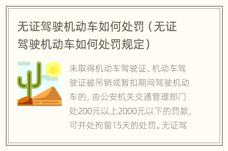 无证驾驶机动车如何处罚（无证驾驶机动车如何处罚规定）