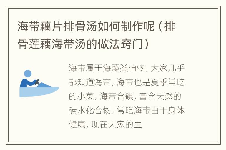 海带藕片排骨汤如何制作呢（排骨莲藕海带汤的做法窍门）