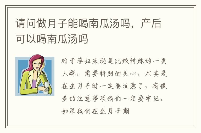 请问做月子能喝南瓜汤吗，产后可以喝南瓜汤吗