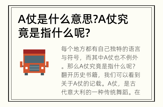 A仗是什么意思? A仗究竟是指什么呢?