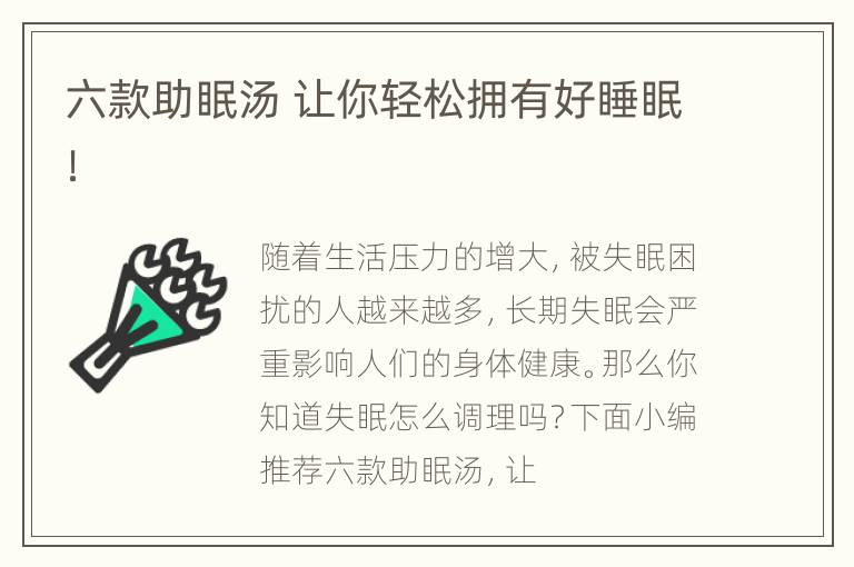 六款助眠汤 让你轻松拥有好睡眠！
