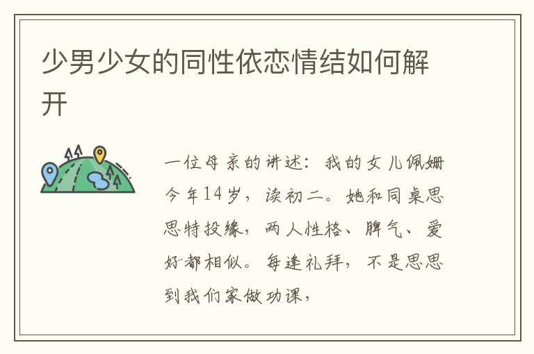 少男少女的同性依恋情结如何解开