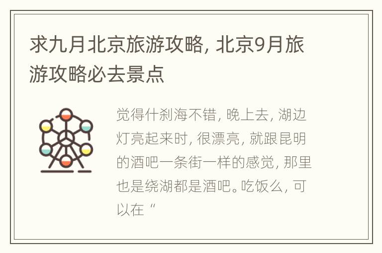 求九月北京旅游攻略，北京9月旅游攻略必去景点