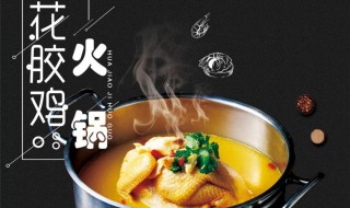 花胶鸡火锅的制作方法 花胶鸡火锅的做法