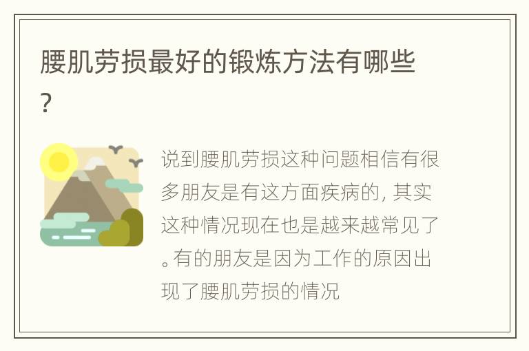 腰肌劳损最好的锻炼方法有哪些？