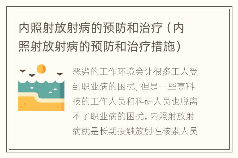 内照射放射病的预防和治疗（内照射放射病的预防和治疗措施）