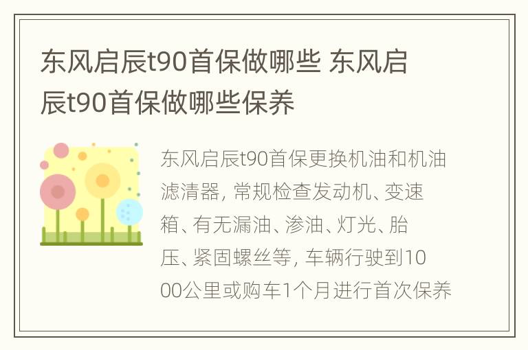 东风启辰t90首保做哪些 东风启辰t90首保做哪些保养