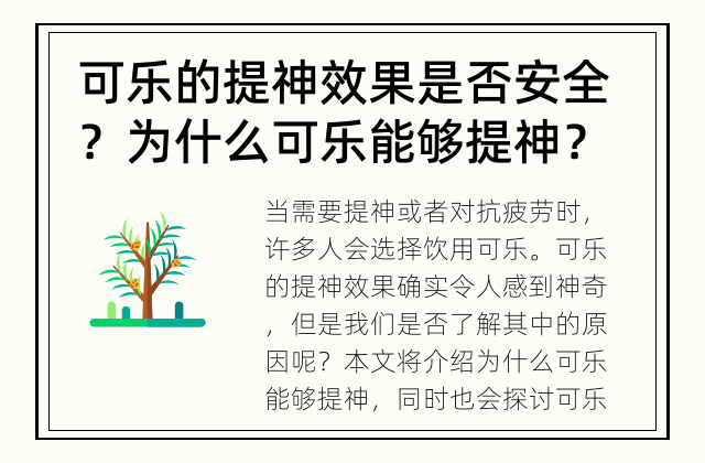 可乐的提神效果是否安全？ 为什么可乐能够提神？