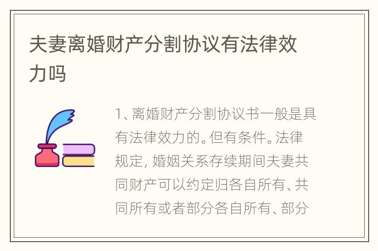 夫妻离婚财产分割协议有法律效力吗