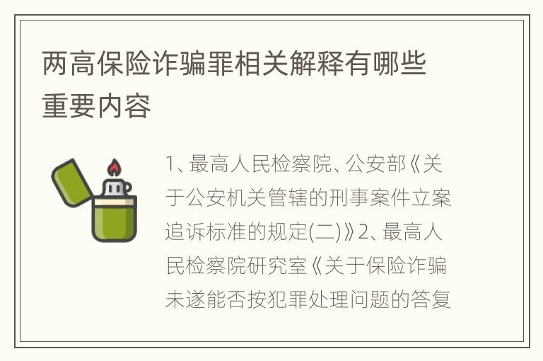 两高保险诈骗罪相关解释有哪些重要内容