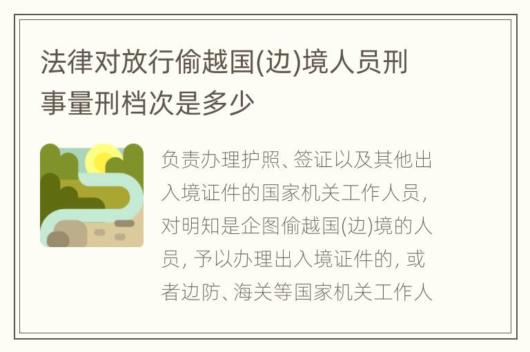 法律对放行偷越国(边)境人员刑事量刑档次是多少