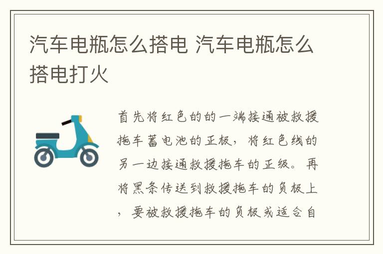 汽车电瓶怎么搭电 汽车电瓶怎么搭电打火