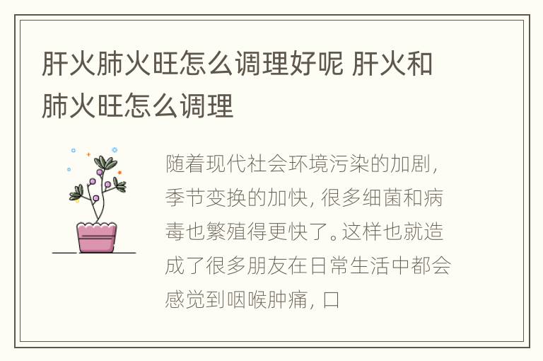 肝火肺火旺怎么调理好呢 肝火和肺火旺怎么调理