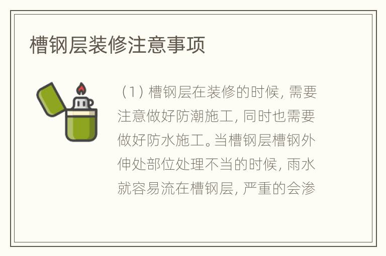 槽钢层装修注意事项