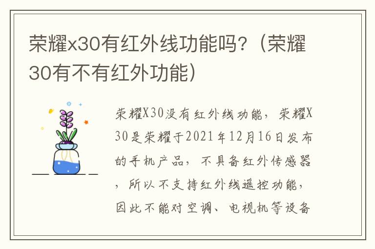 荣耀x30有红外线功能吗?（荣耀30有不有红外功能）