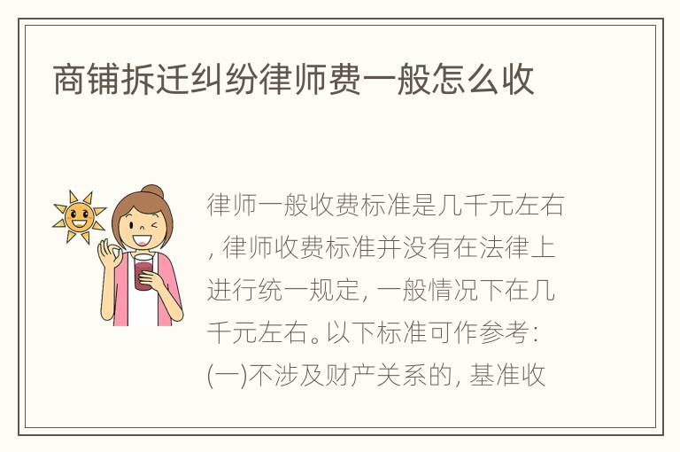 商铺拆迁纠纷律师费一般怎么收