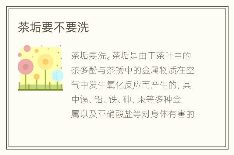 茶垢要不要洗