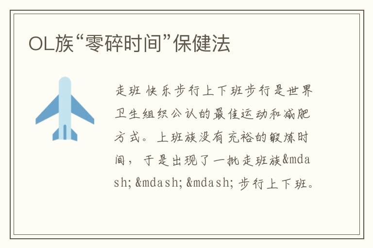 OL族“零碎时间”保健法
