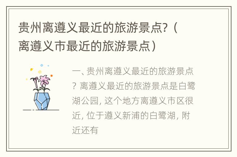 贵州离遵义最近的旅游景点？（离遵义市最近的旅游景点）