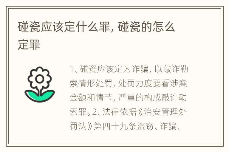 碰瓷应该定什么罪，碰瓷的怎么定罪