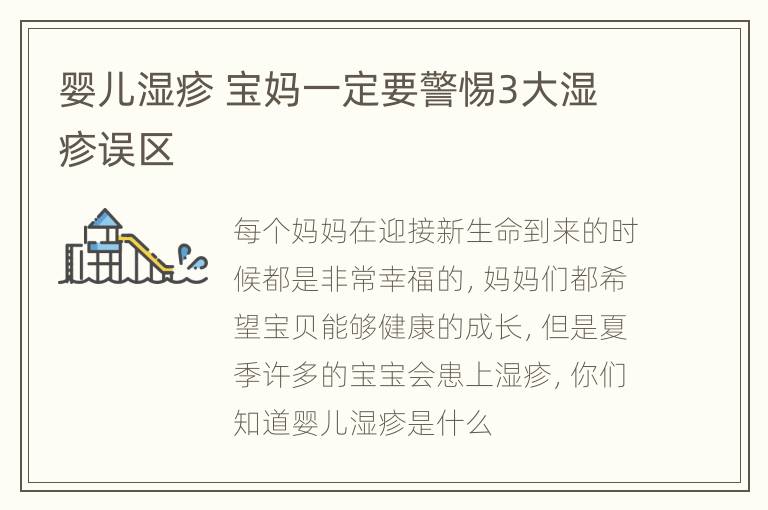 婴儿湿疹 宝妈一定要警惕3大湿疹误区