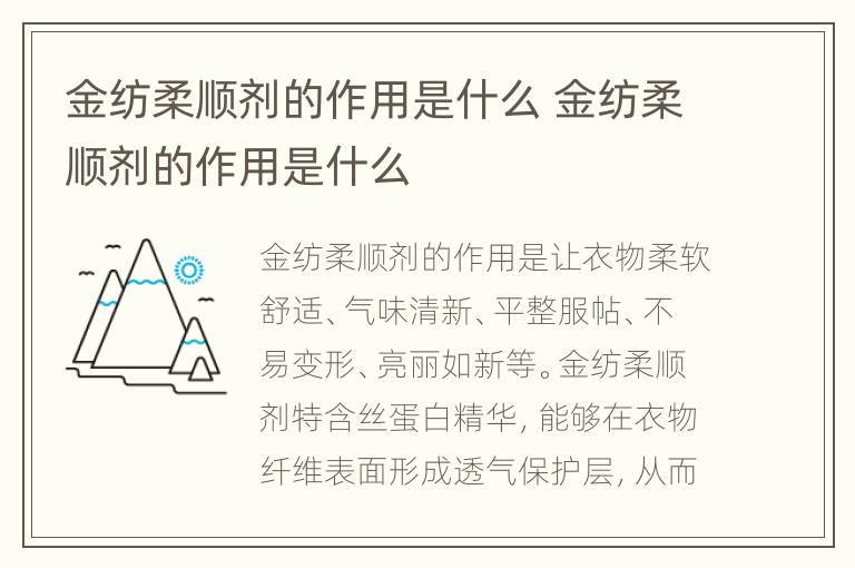 金纺柔顺剂的作用是什么 金纺柔顺剂的作用是什么