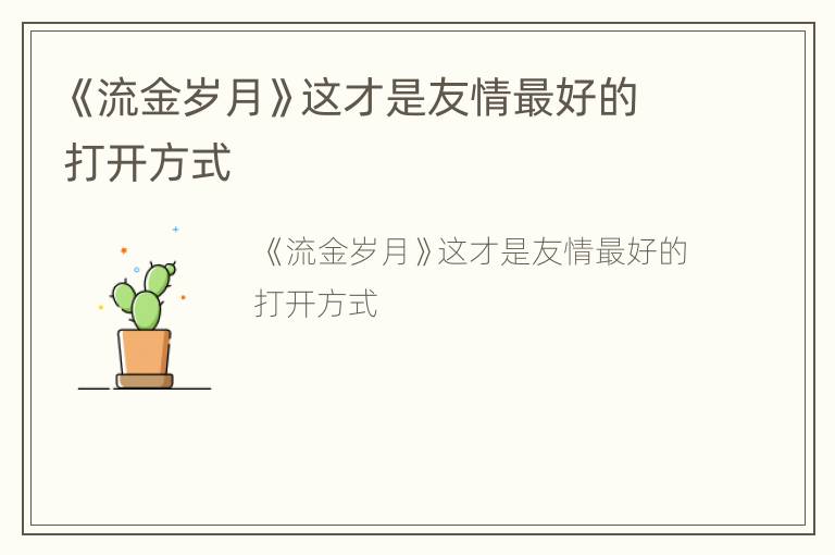 《流金岁月》这才是友情最好的打开方式