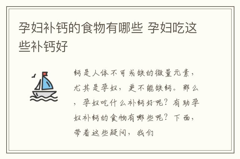 孕妇补钙的食物有哪些 孕妇吃这些补钙好